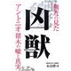 凶獣―側近の見たアントニオ猪木の嘘と真実 [単行本]