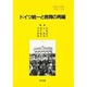 ドイツ統一と教育の再編（ブロシューレ 2） [単行本]