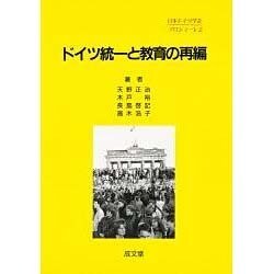 ドイツ統一と教育の再編（ブロシューレ 2） [単行本]