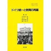 ドイツ統一と教育の再編（ブロシューレ 2） [単行本]