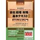 会社「経理・財務」の基本テキスト〈2〉ステップアップ編―経済産業省「経理・財務サービススキルスタンダード」を活用した 3訂版 [単行本]