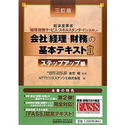 会社「経理・財務」の基本テキスト〈2〉ステップアップ編―経済産業省「経理・財務サービススキルスタンダード」を活用した 3訂版 [単行本]