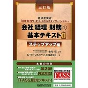会社「経理・財務」の基本テキスト〈2〉ステップアップ編―経済産業省「経理・財務サービススキルスタンダード」を活用した 3訂版 [単行本]
