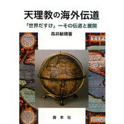 天理教の海外伝道―「世界だすけ」-その伝道と展開 [単行本]