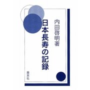 日本長寿の記録
