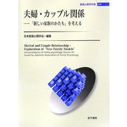 夫婦・カップル関係―「新しい家族のかたち」を考える(家族心理学年報〈24〉) [全集叢書]