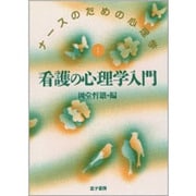 看護の心理学入門(ナースのための心理学〈1〉) [単行本]