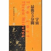 宇宙 最後の3分間(サイエンス・マスターズ〈2〉) [単行本]
