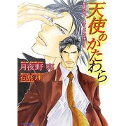 天使のかたわら―セカンド・メッセンジャー〈3〉(アクア文庫) [文庫]