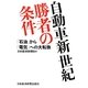 自動車新世紀・勝者の条件―「石油」から「電気」への大転換 [単行本]