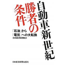 自動車新世紀・勝者の条件―「石油」から「電気」への大転換 [単行本]