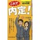 これで内定!―カリスマ就活生の成功法則 [単行本]