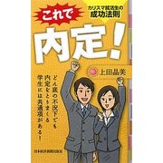 これで内定!―カリスマ就活生の成功法則 [単行本]