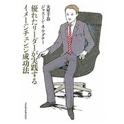 優れたリーダーが実践するイメージチェンジ成功法 [単行本]
