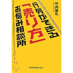 行列ができる「売り方」お悩み相談所 [単行本]