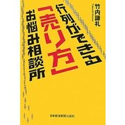 行列ができる「売り方」お悩み相談所 [単行本]
