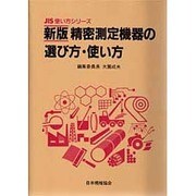 精密測定機器の選び方・使い方 新版 (JIS 使い方シリーズ) [単行本]