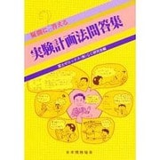 疑問に答える 実験計画法問答集 [単行本]