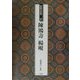 条幅名品選〈9〉陳鴻寿・楊[ケン] [全集叢書]