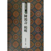 条幅名品選〈9〉陳鴻寿・楊[ケン] [全集叢書]