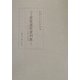 京都大学蔵貴重連歌資料集〈2〉萱草(二種)・老葉注・専順独吟 [全集叢書]