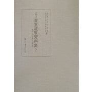 京都大学蔵貴重連歌資料集〈2〉萱草(二種)・老葉注・専順独吟 [全集叢書]