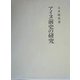 アイヌ前史の研究 [単行本]