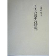 アイヌ前史の研究 [単行本]