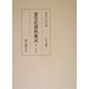 重宝記資料集成〈第14巻〉礼法・服飾1 [全集叢書]