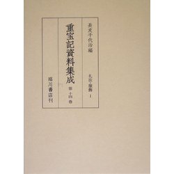 重宝記資料集成〈第14巻〉礼法・服飾1 [全集叢書]