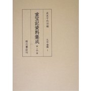 重宝記資料集成〈第14巻〉礼法・服飾1 [全集叢書]