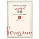 ヘルマン・ヘッセ エッセイ全集〈6〉随想3(1925-1956) [全集叢書]