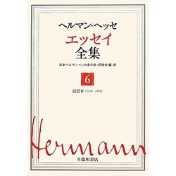 ヘルマン・ヘッセ エッセイ全集〈6〉随想3(1925-1956) [全集叢書]