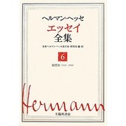ヘルマン・ヘッセ エッセイ全集〈6〉随想3(1925-1956) [全集叢書]
