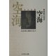 密教の聖者空海(日本の名僧〈4〉) [全集叢書]