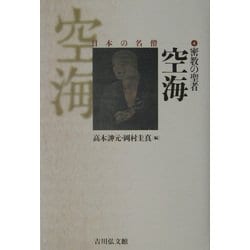 密教の聖者空海(日本の名僧〈4〉) [全集叢書]