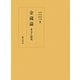 金蔵論―本文と研究 [単行本]