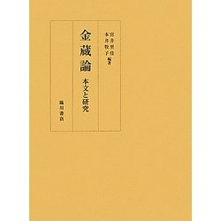 金蔵論―本文と研究 [単行本]