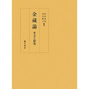 金蔵論―本文と研究 [単行本]