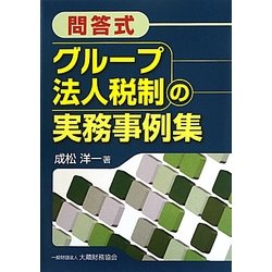 問答式 グループ法人税制の実務事例集 [単行本]