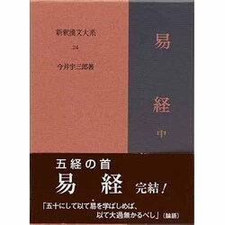 ヨドバシ.com - 新釈漢文大系 24 [全集叢書] 通販【全品無料配達】