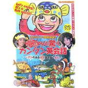 さかなクンと関根麻里のギョッと驚くカンタン英会話―アジのあるエイ語を話しタイ [単行本]