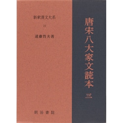 ヨドバシ.com - 唐宋八大家文読本〈3〉(新釈漢文大系〈72〉) [全集叢書] 通販【全品無料配達】