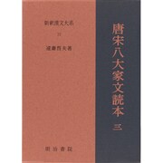 唐宋八大家文読本〈3〉(新釈漢文大系〈72〉) [全集叢書]