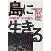 島に生きる 追放運動三年目の報告 [単行本]