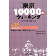 東京10000歩ウォーキング〈No.25〉目黒区・渋谷区 駒場・渋谷コース―文学と歴史を巡る [全集叢書]