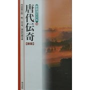 唐代伝奇 新版 (新書漢文大系〈10〉) [新書]
