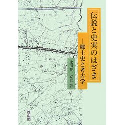 伝説と史実のはざま―郷土史と考古学 [単行本]