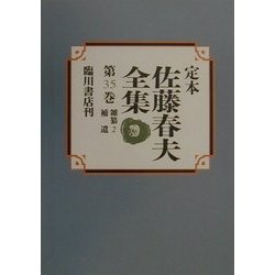 定本 佐藤春夫全集〈第35巻〉雑纂2・補遺 [全集叢書]