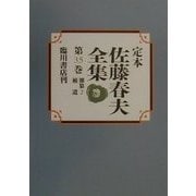 定本 佐藤春夫全集〈第35巻〉雑纂2・補遺 [全集叢書]